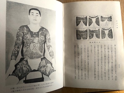 文身 古本【路地裏 誠志堂】文身百姿