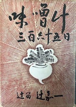 古本【路地裏 誠志堂】辻留 辻嘉一