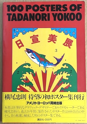 路地裏 誠志堂】横尾忠則 ポスター集