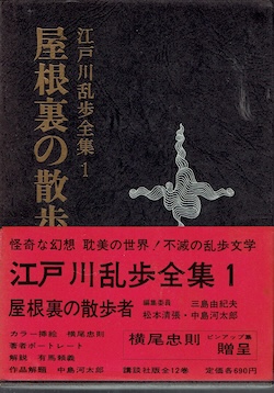路地裏 誠志堂】江戸川乱歩全集1 屋根裏の散歩者 横尾忠則 挿絵