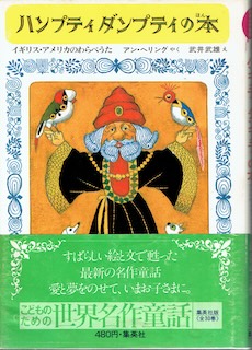 アンデルセン童話集｜武井武雄